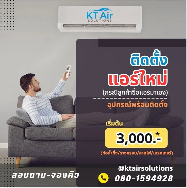 โปรโมชั่นติดตั้งแอร์ใหม่ เริ่มต้น 3,000 บาท เค.ที.แอร์ โซลูชั่นส์