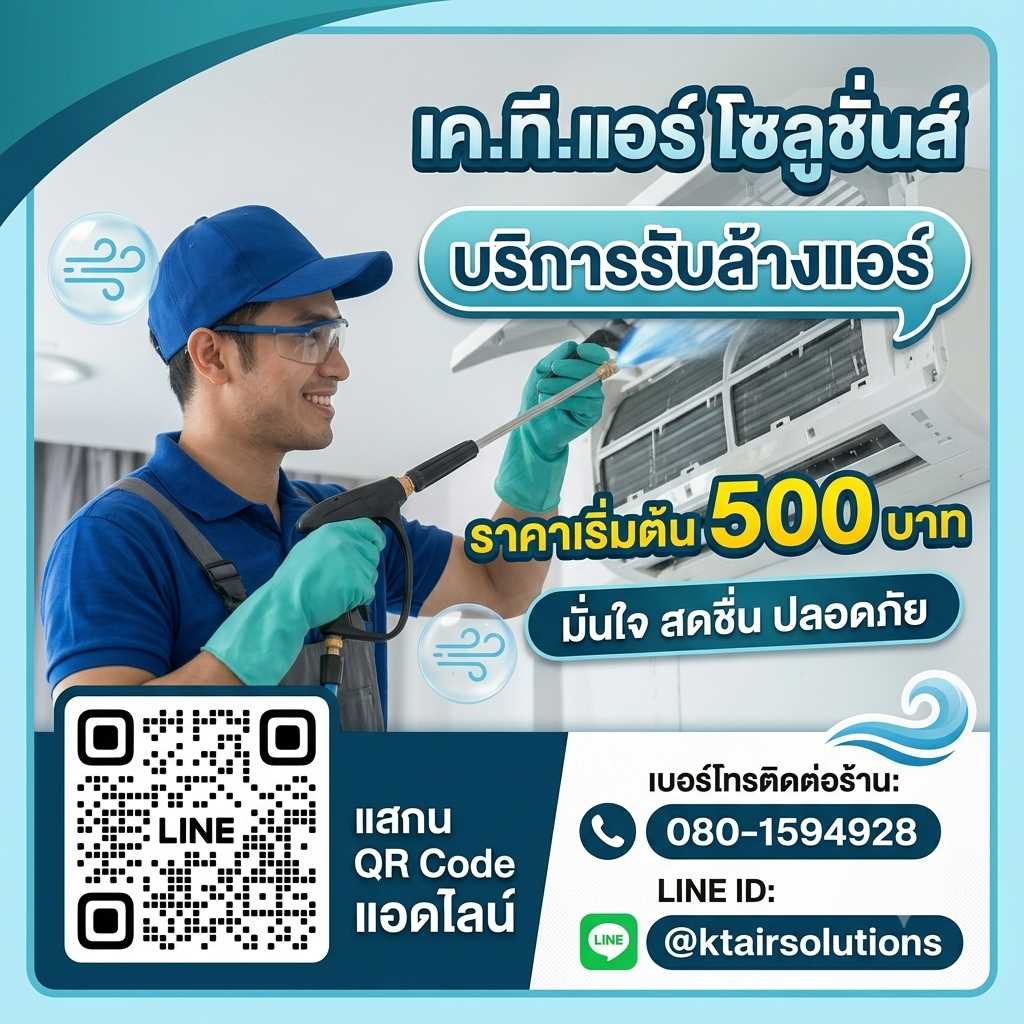 บริการล้างแอร์ เริ่มต้น 500 บาท