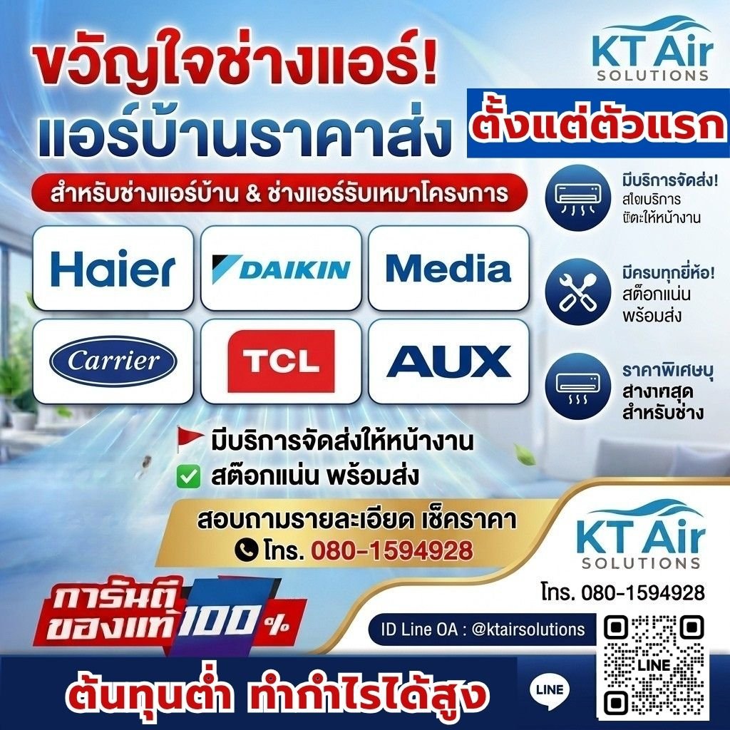 แอร์บ้านราคาส่งตั้งแต่ตัวแรก Haier Daikin Media Carrier TCL AUX